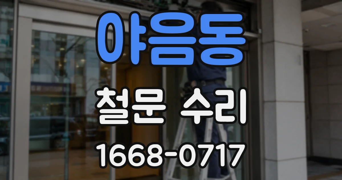 야음동 철문 수리