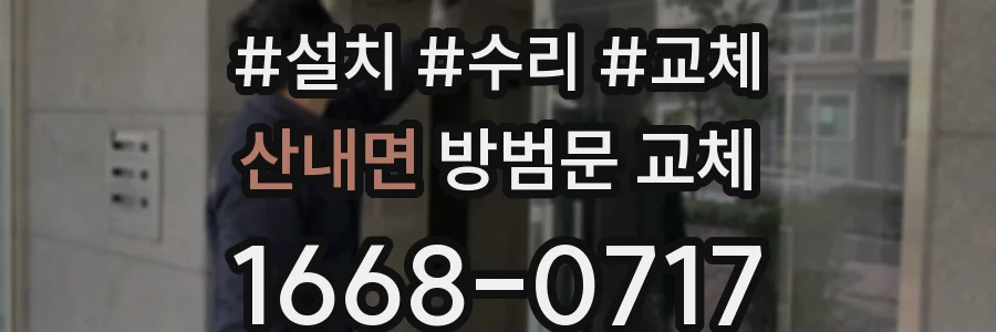 산내면 방범문 교체