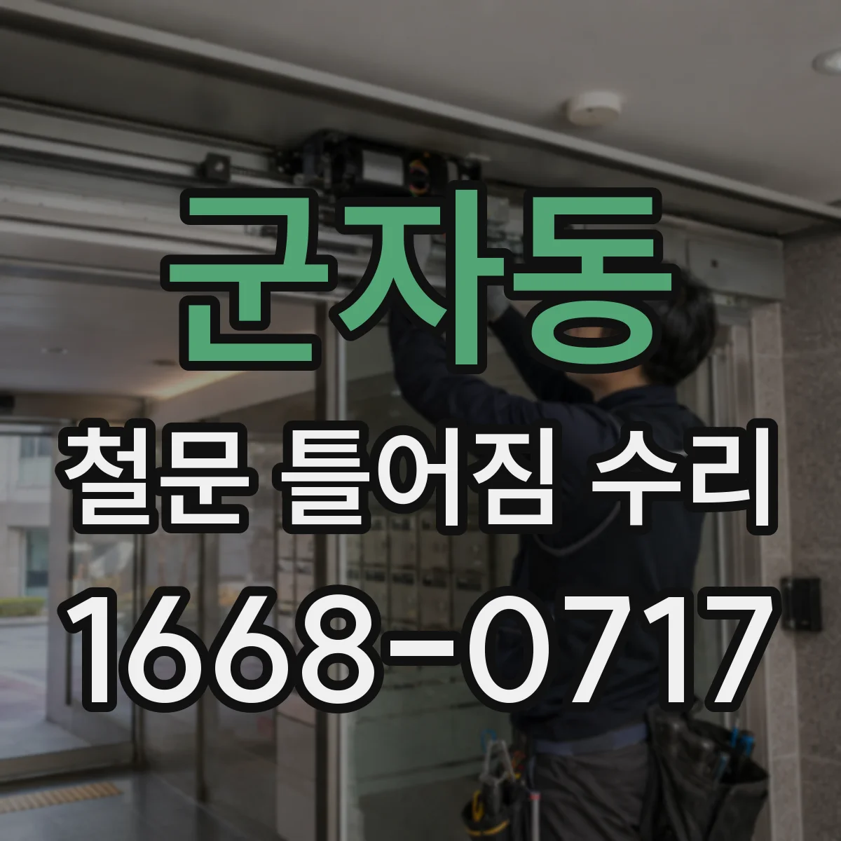 군자동 철문 틀어짐 수리