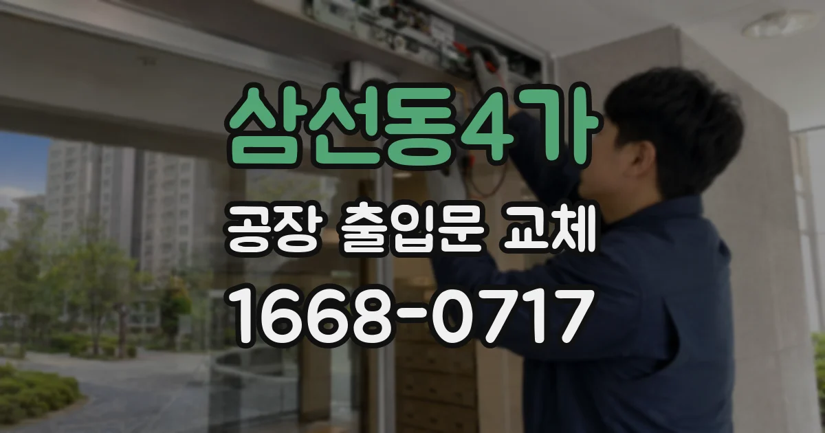 삼선동4가 공장 출입문 교체