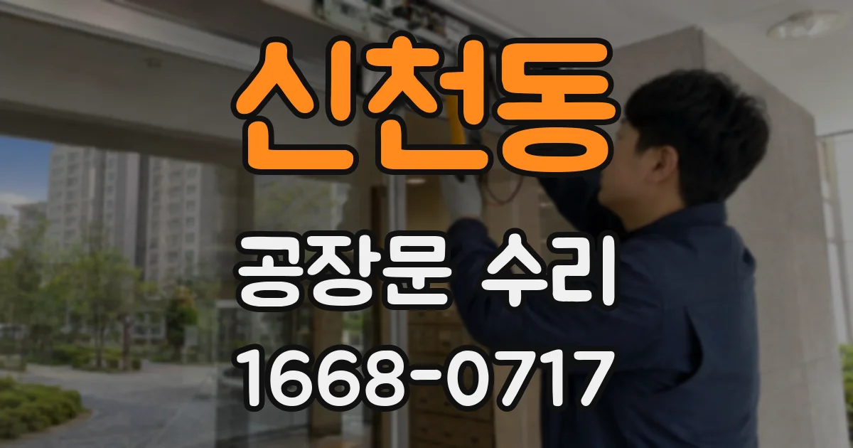 신천동 공장문 수리