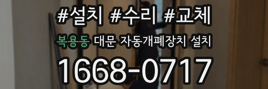 복용동 대문 자동개폐장치 설치