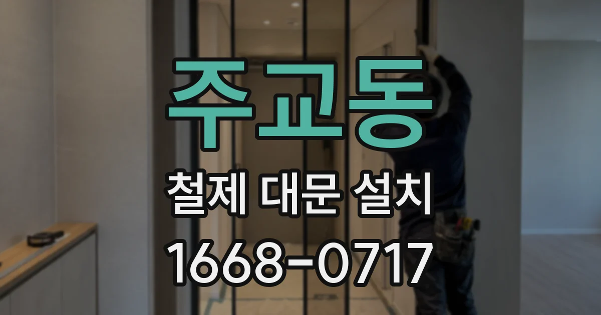 주교동 철제 대문 설치