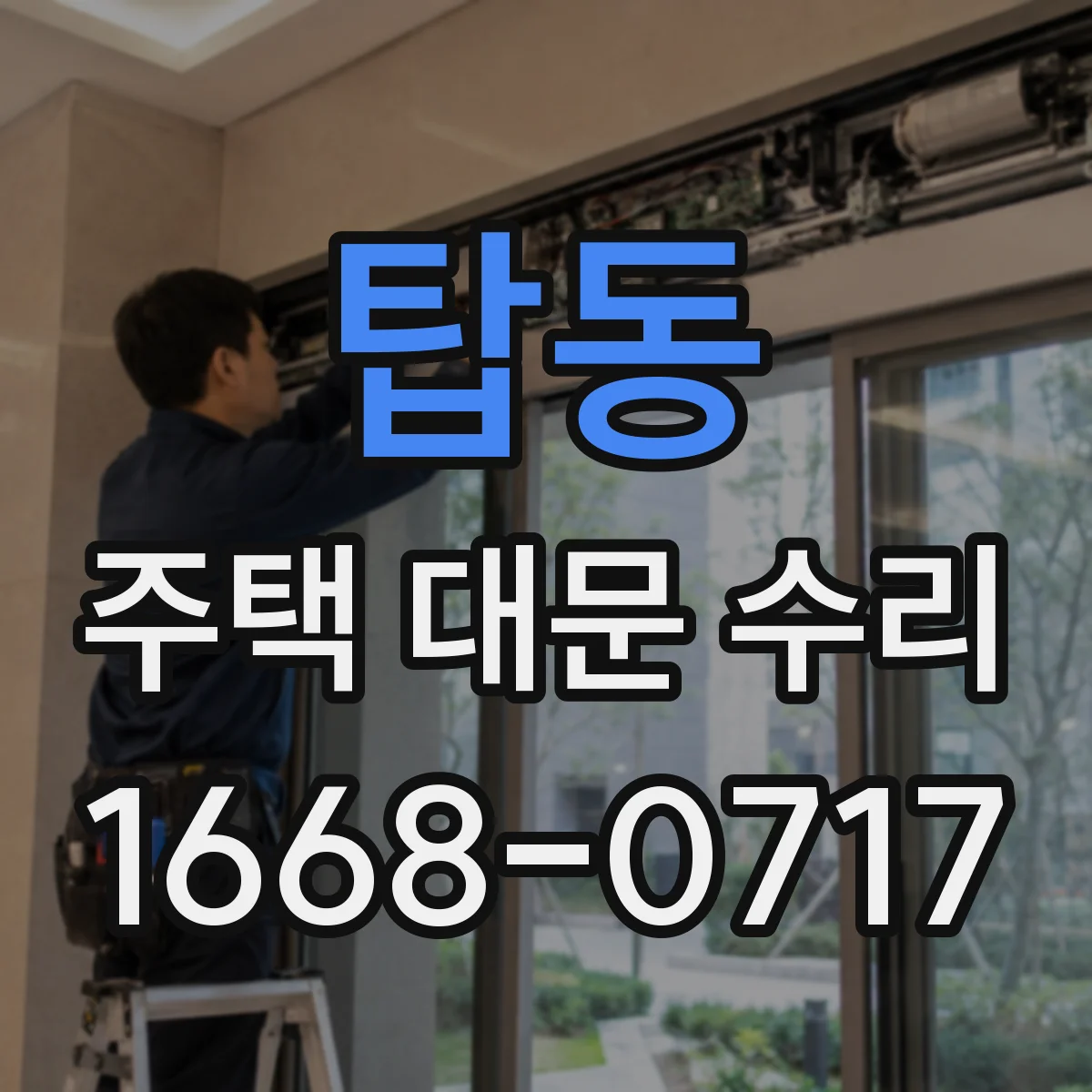 탑동 주택 대문 수리