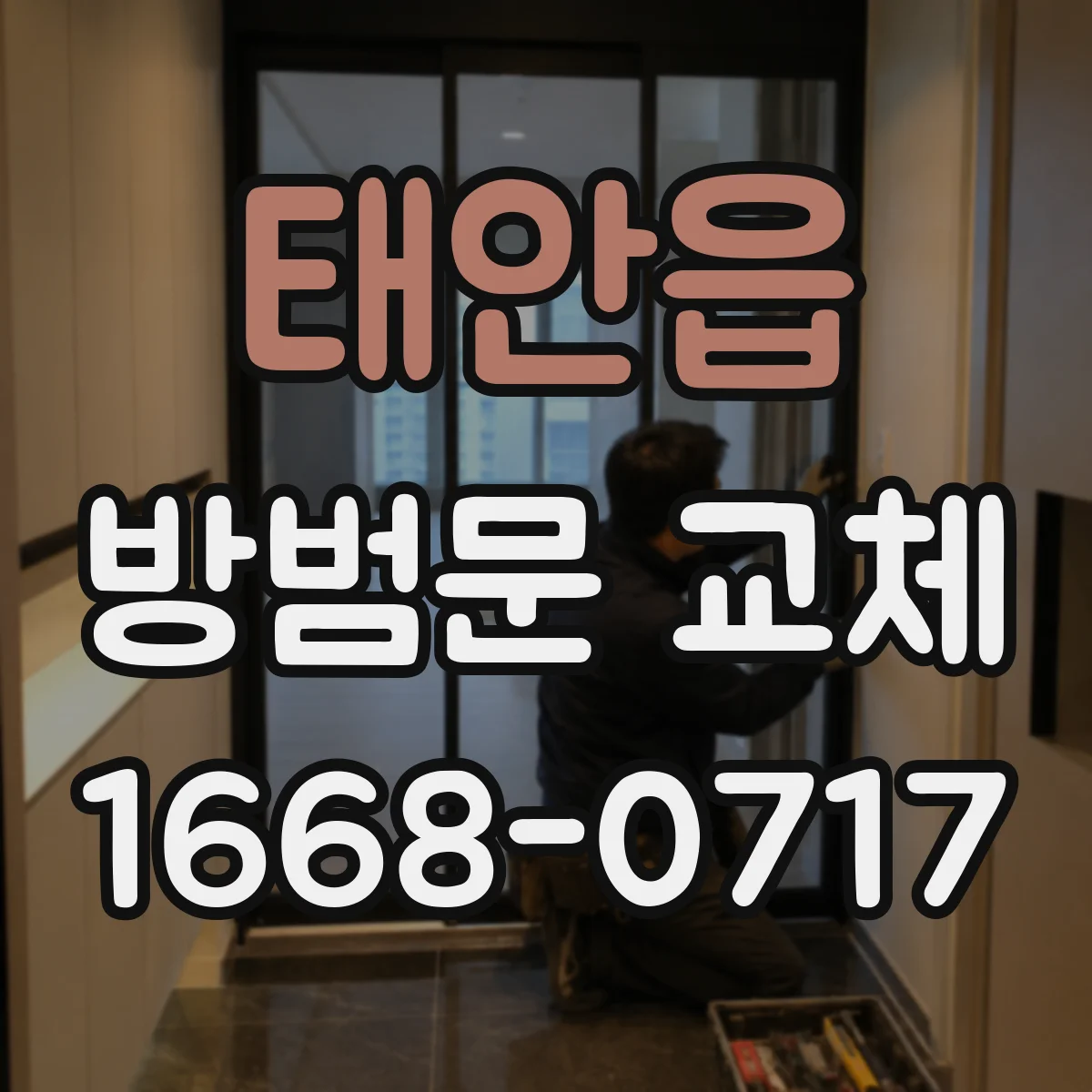 태안읍 방범문 교체