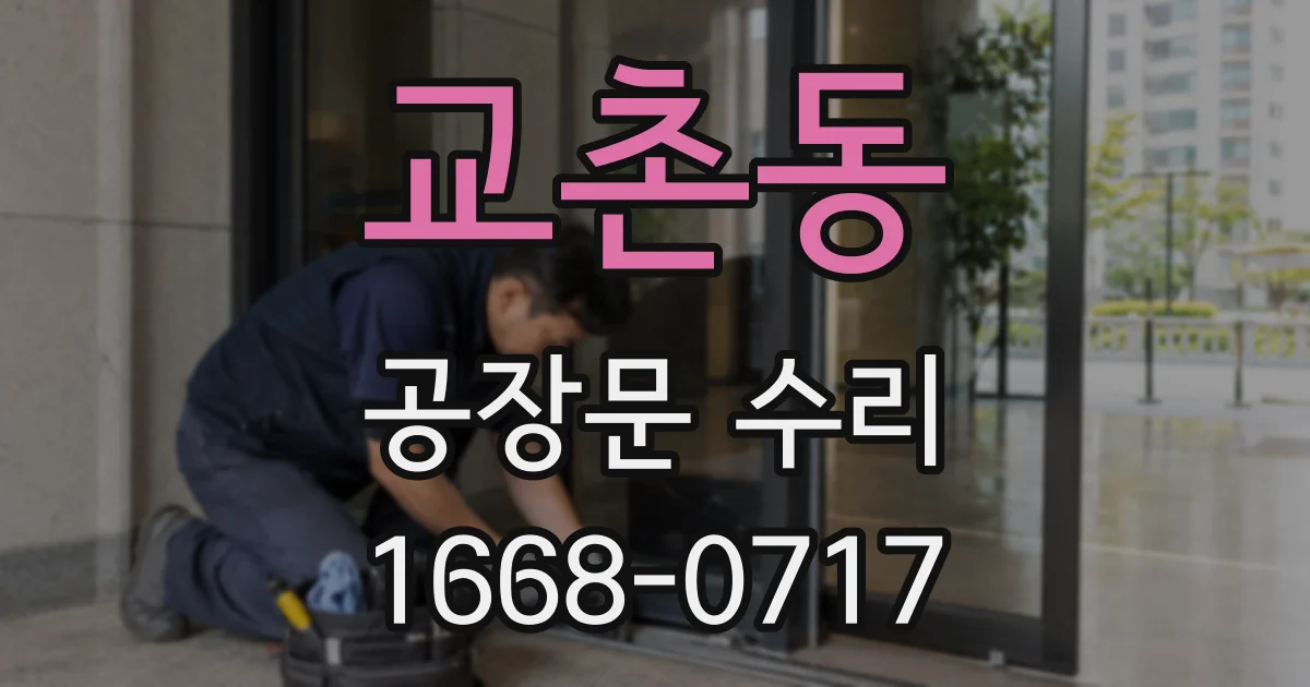 교촌동 공장문 수리