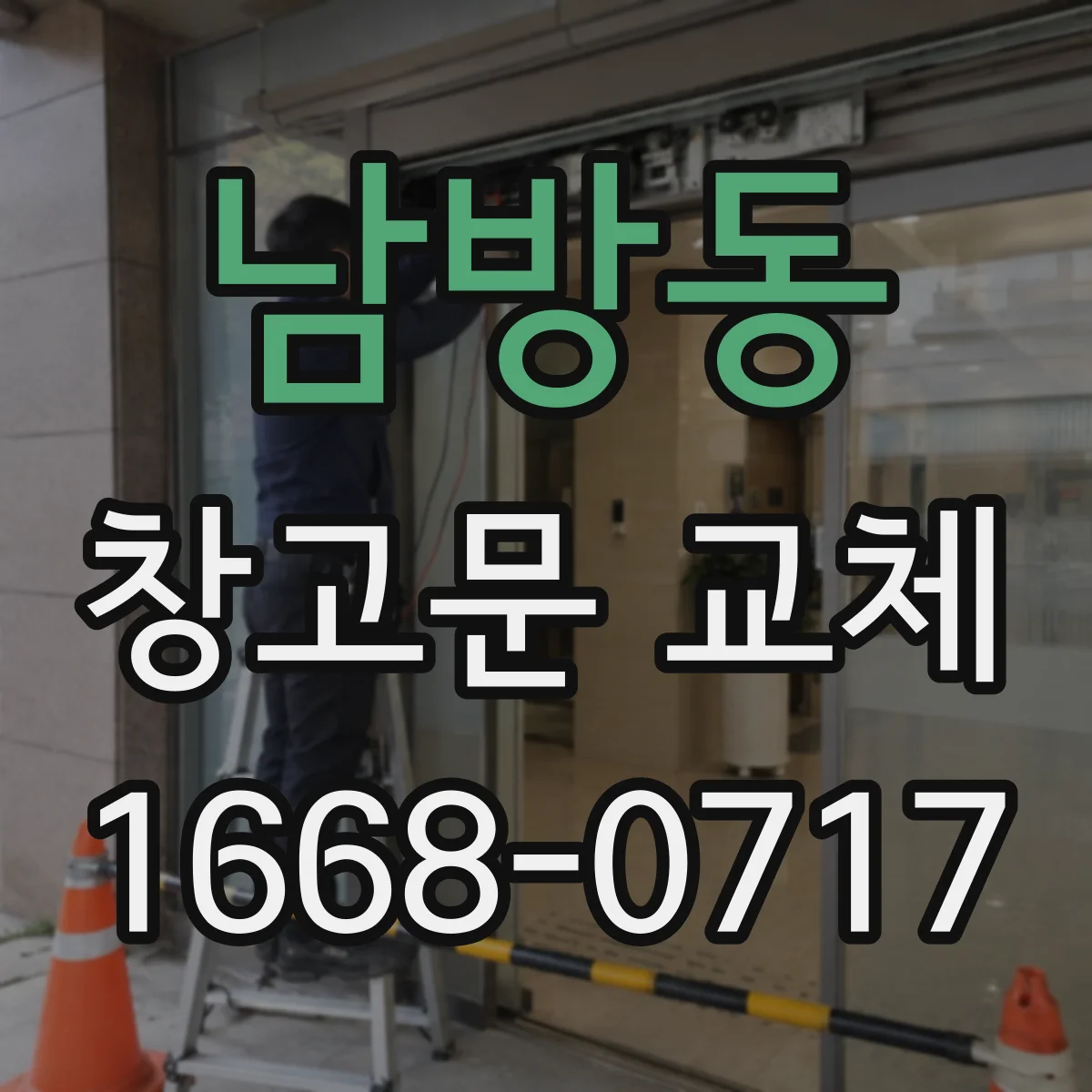 남방동 창고문 교체