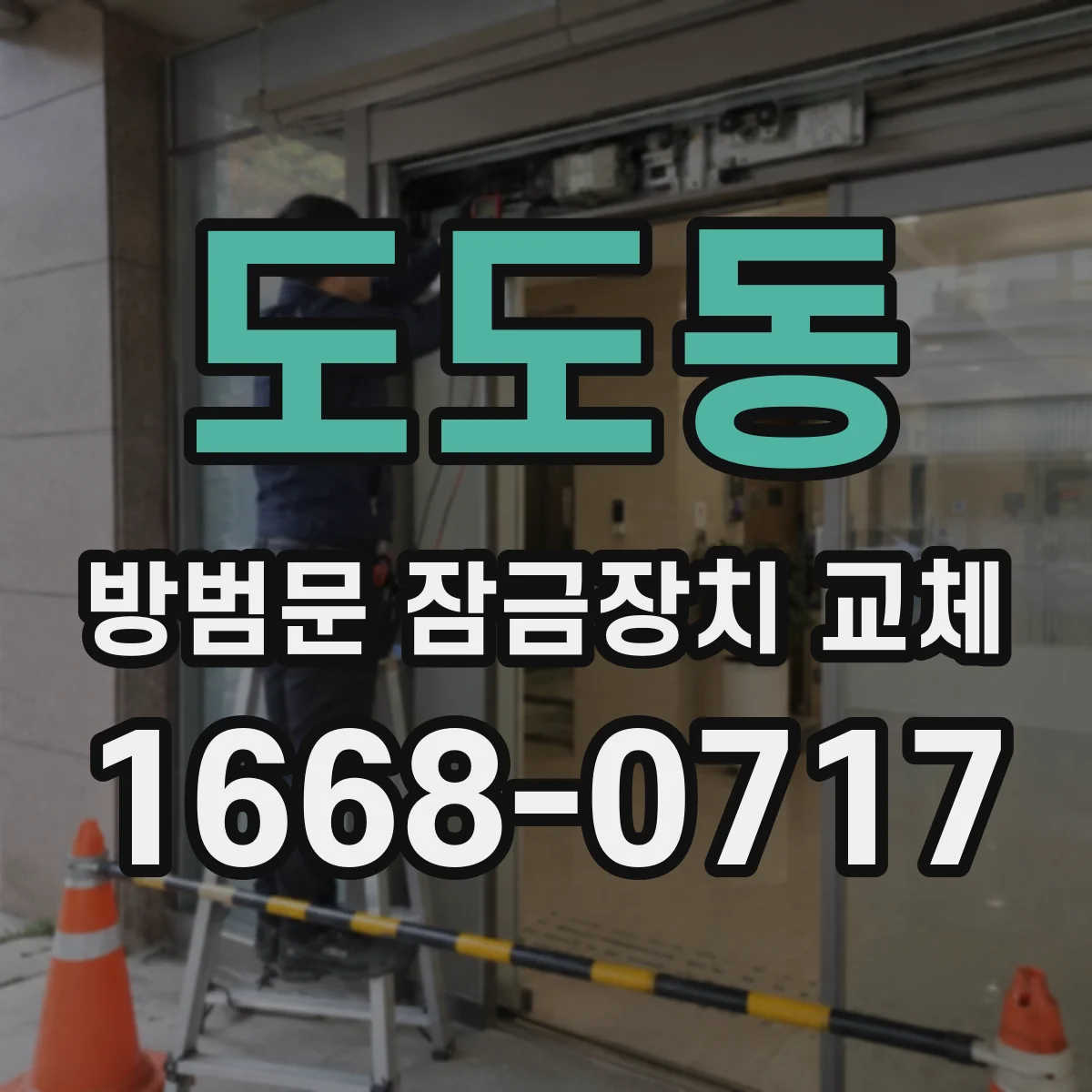 도도동 방범문 잠금장치 교체