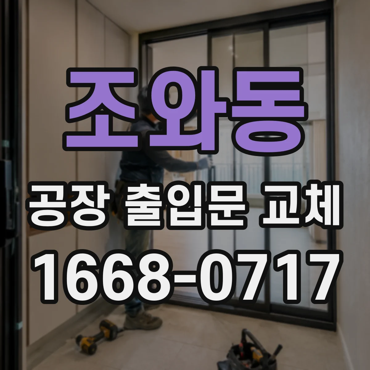 조와동 공장 출입문 교체