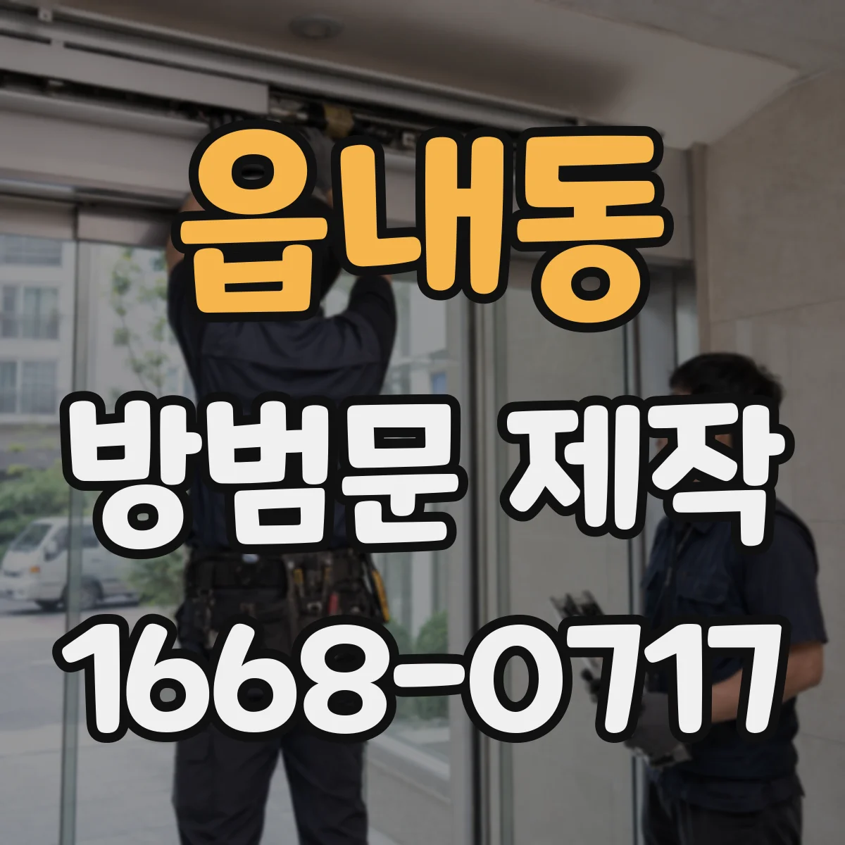 읍내동 방범문 제작