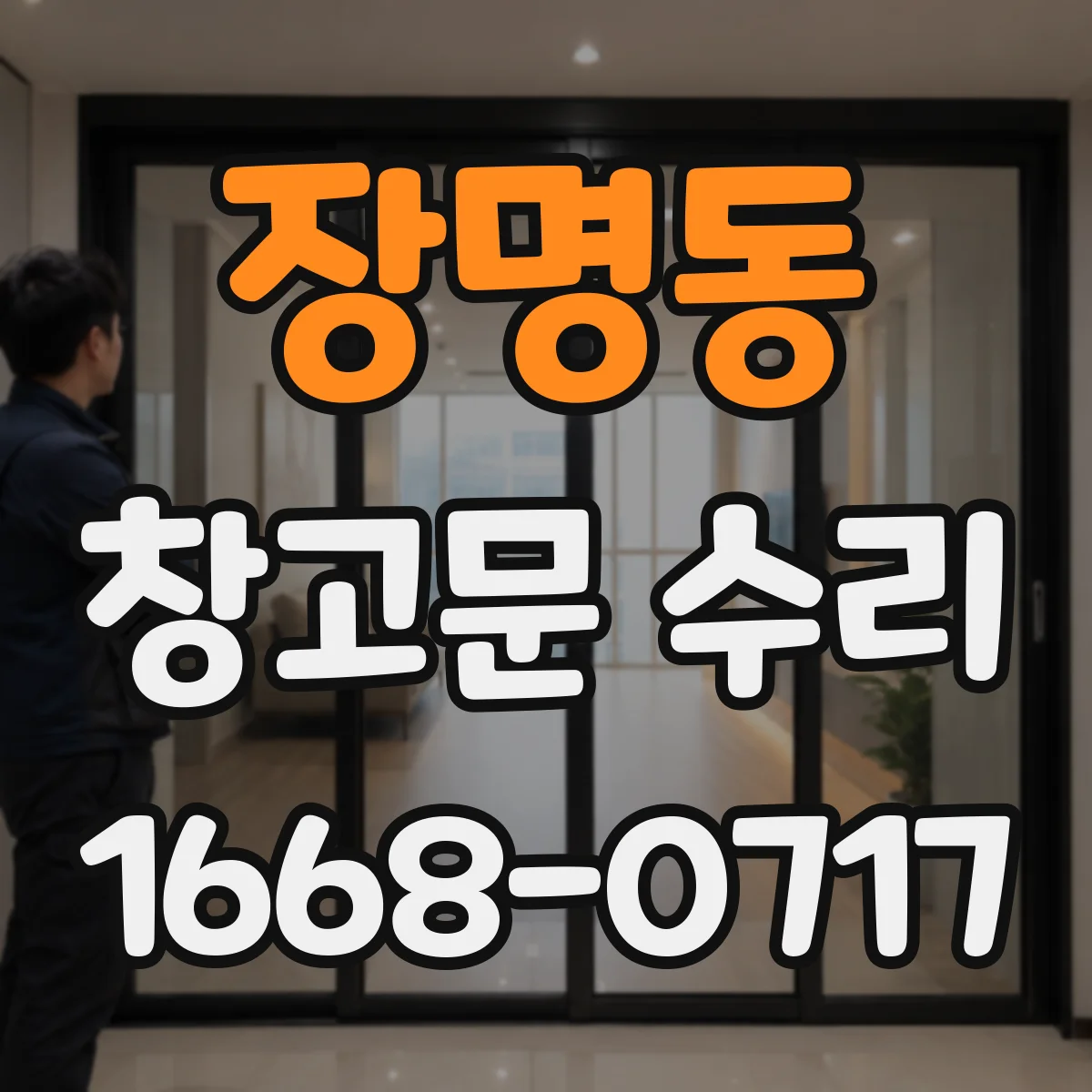 장명동 창고문 수리