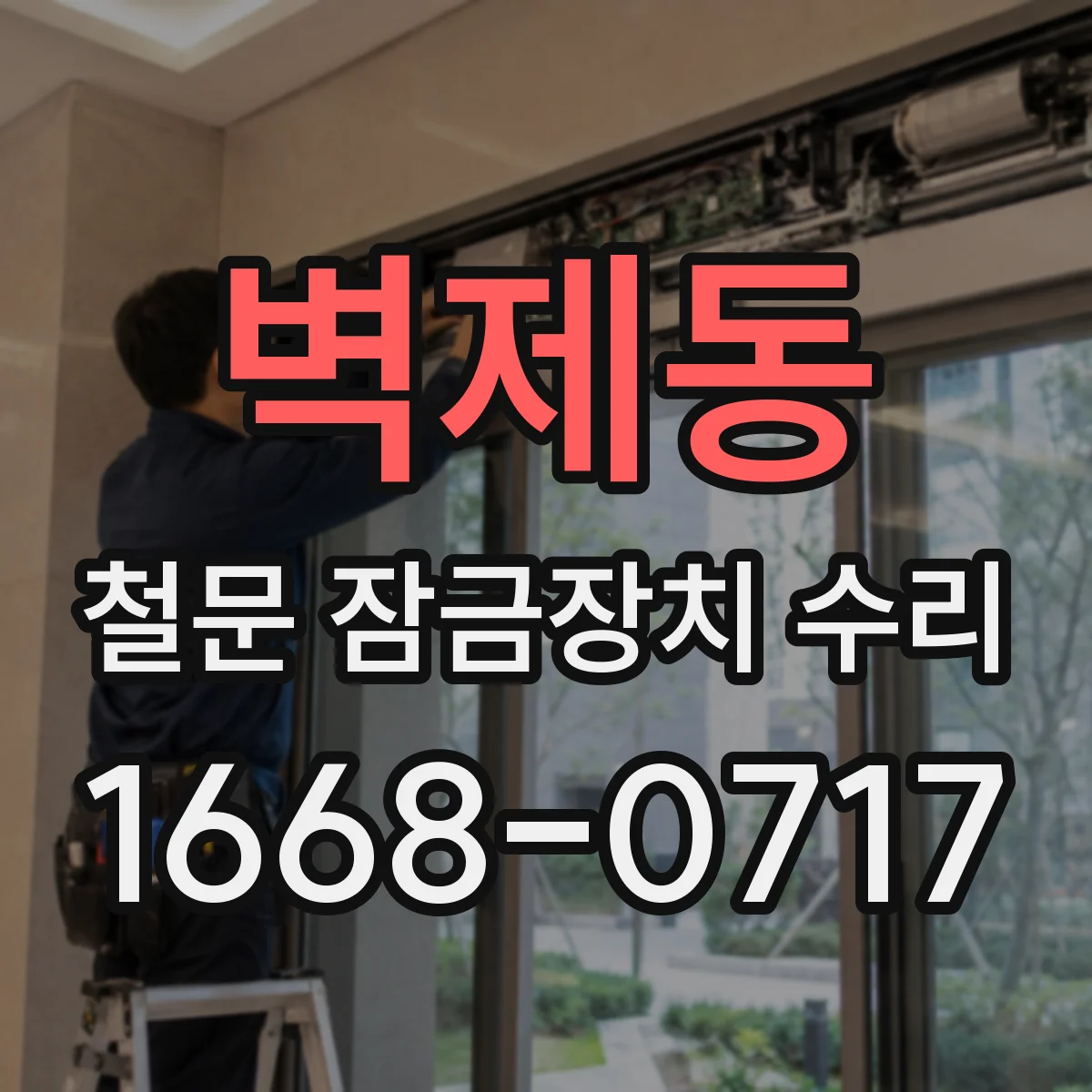 벽제동 철문 잠금장치 수리