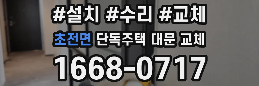 초전면 단독주택 대문 교체