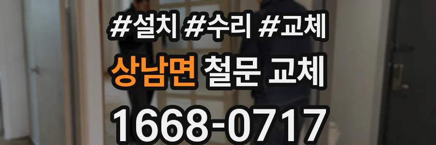 상남면 철문 교체