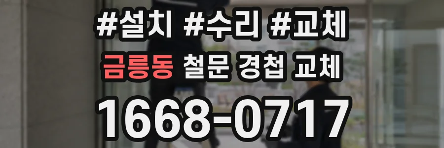 금릉동 철문 경첩 교체