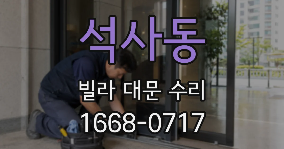 석사동 빌라 대문 수리