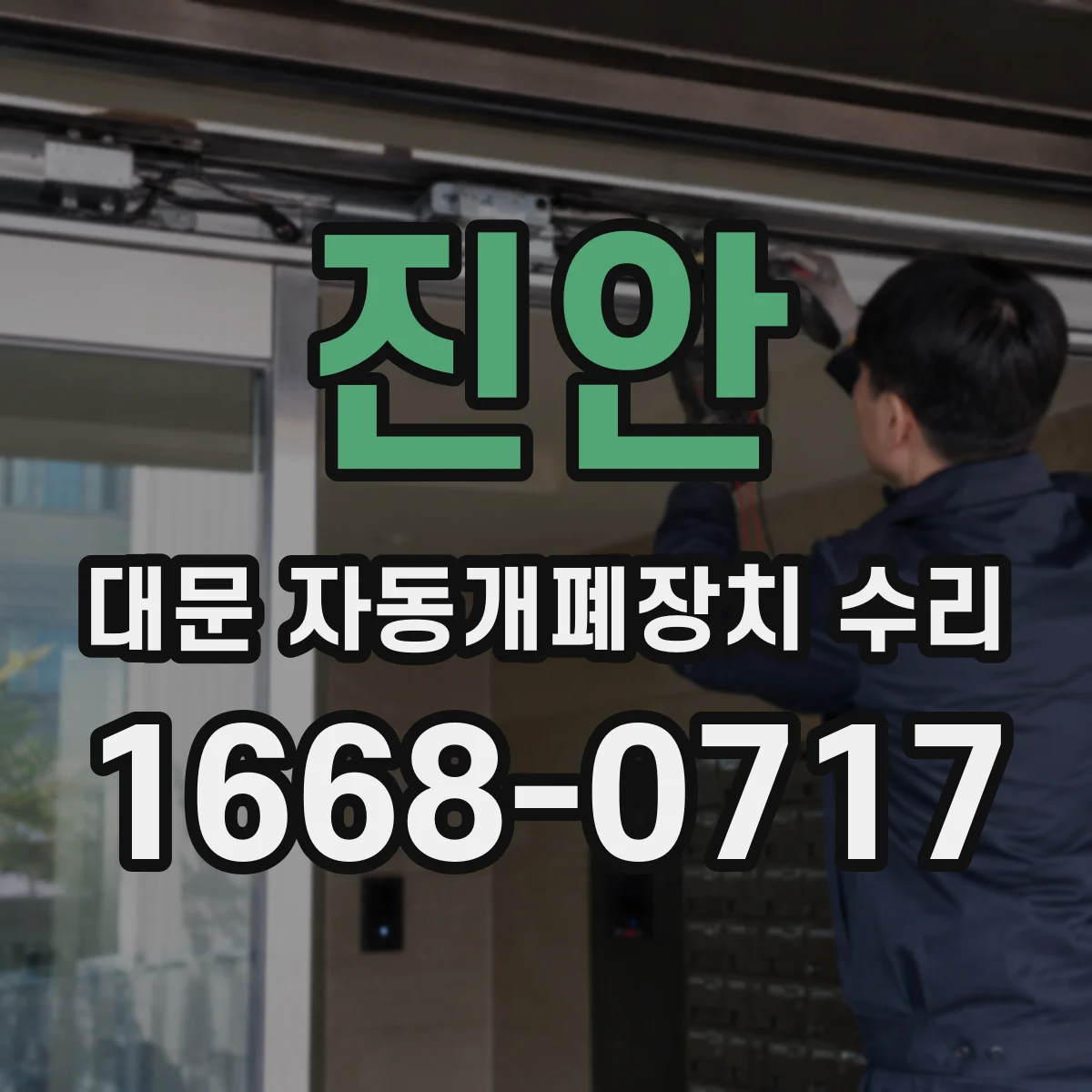 진안 대문 자동개폐장치 수리 마찰·윤활 관리로 속도저하를 방지하는 법