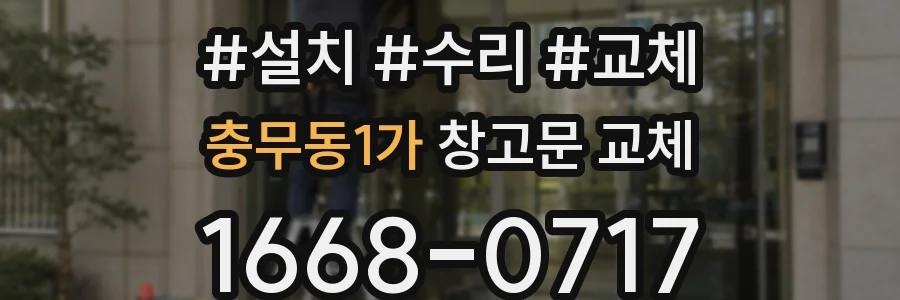 충무동1가 창고문 교체