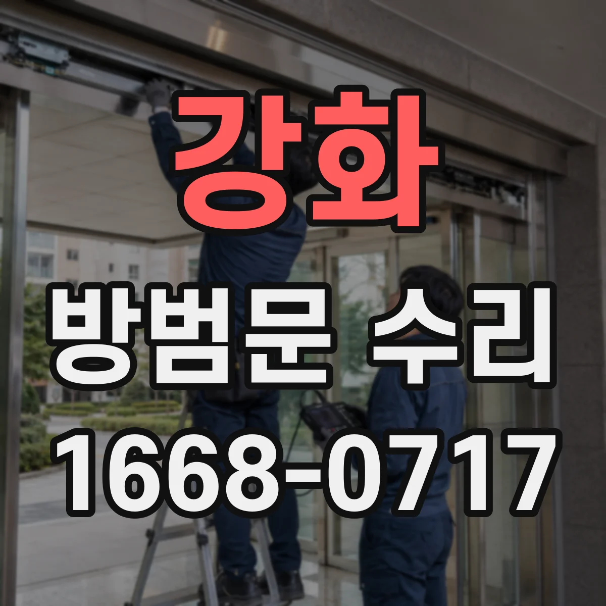 강화 방범문 수리