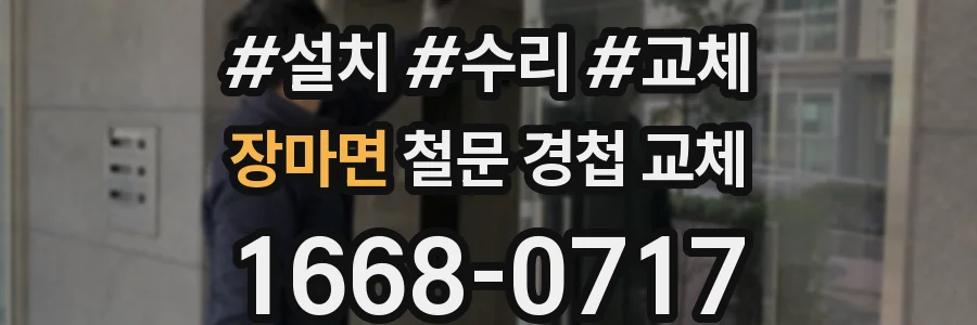 장마면 철문 경첩 교체