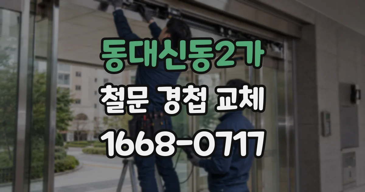 동대신동2가 철문 경첩 교체
