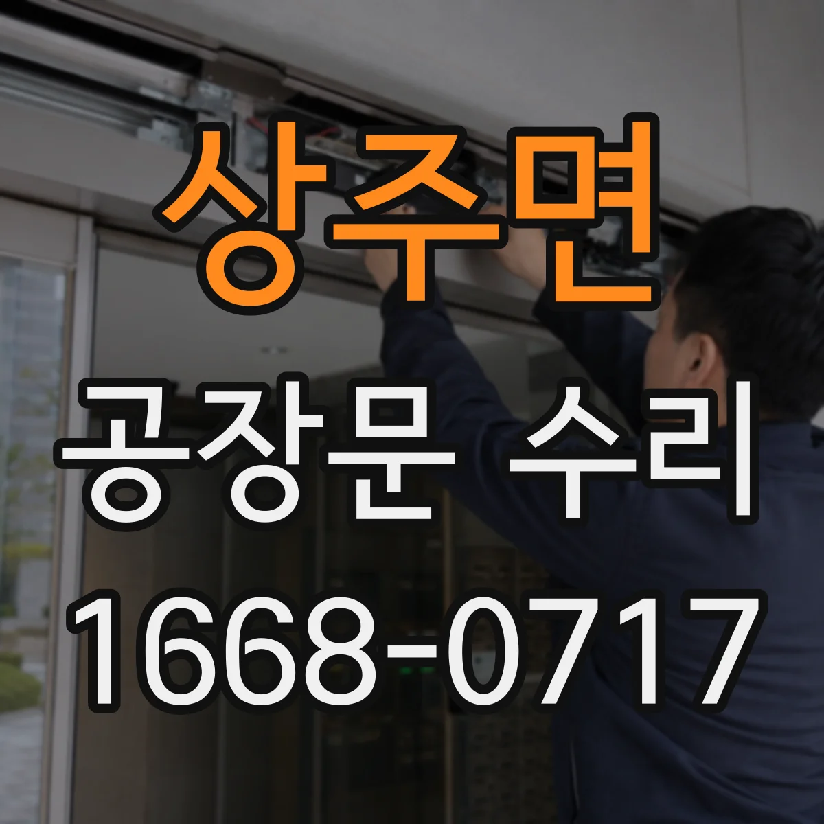 상주면 공장문 수리