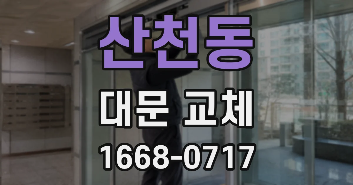 산천동 대문 교체