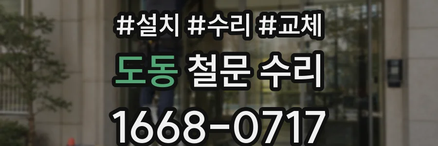 도동 철문 수리