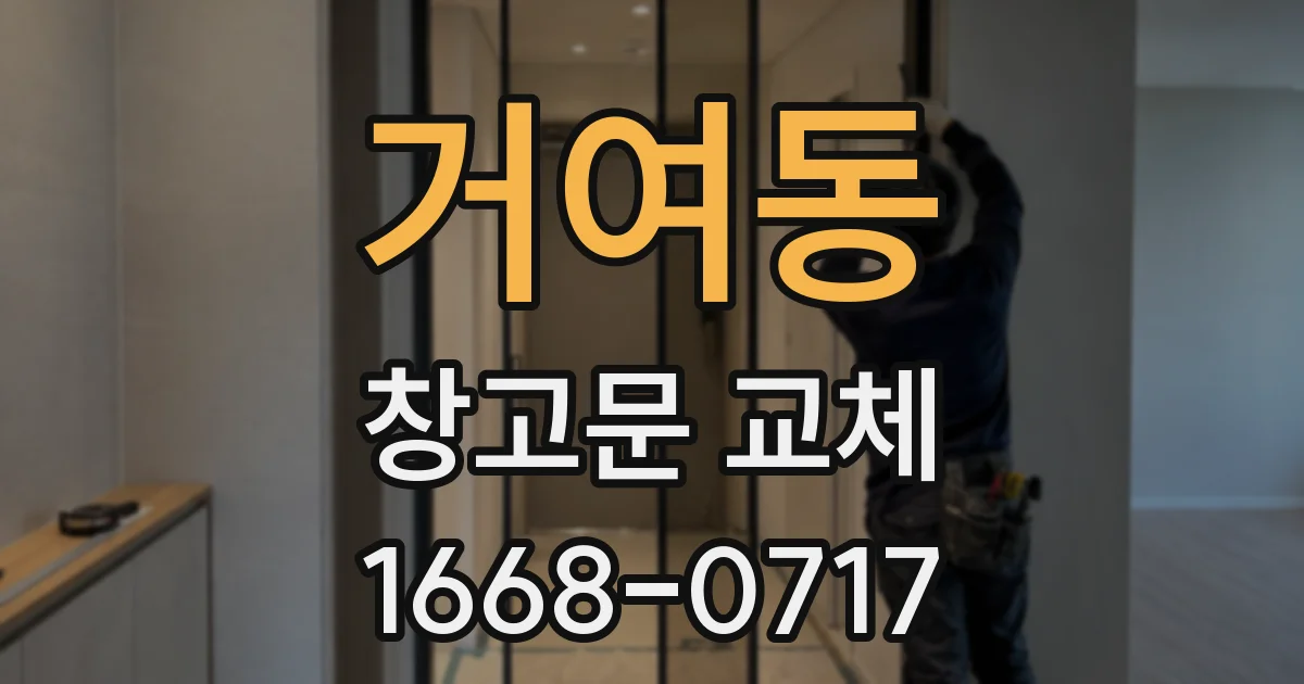 거여동 창고문 교체