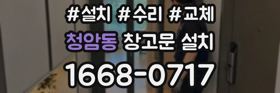청암동 창고문 설치