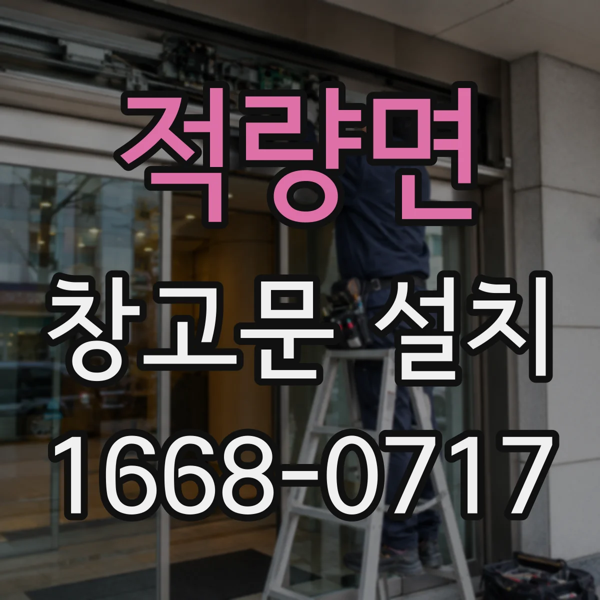 적량면 창고문 설치