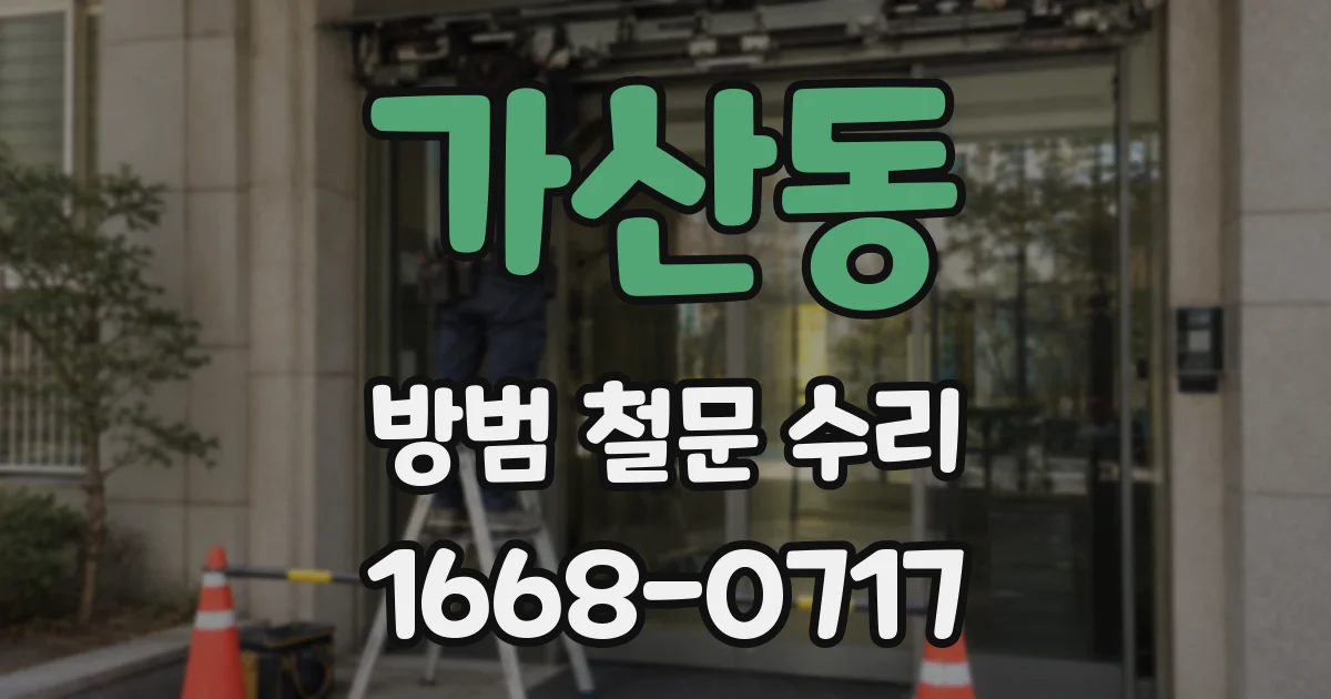 가산동 방범 철문 수리