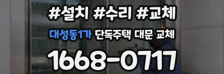 대성동1가 단독주택 대문 교체