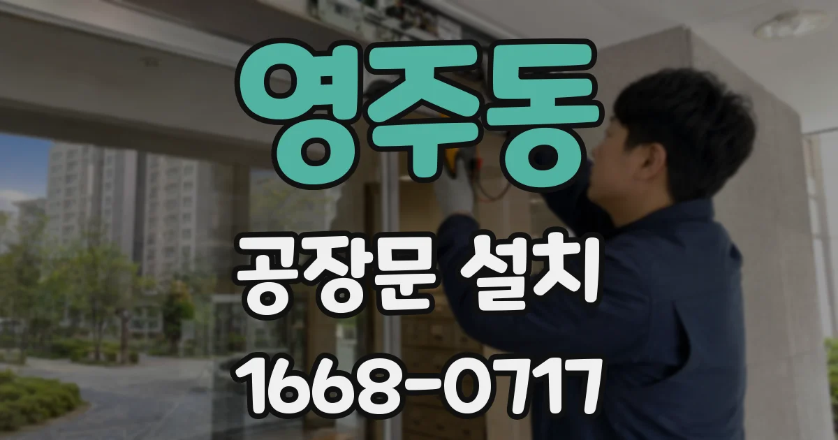 영주동 공장문 설치