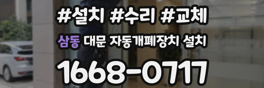 삼동 대문 자동개폐장치 설치