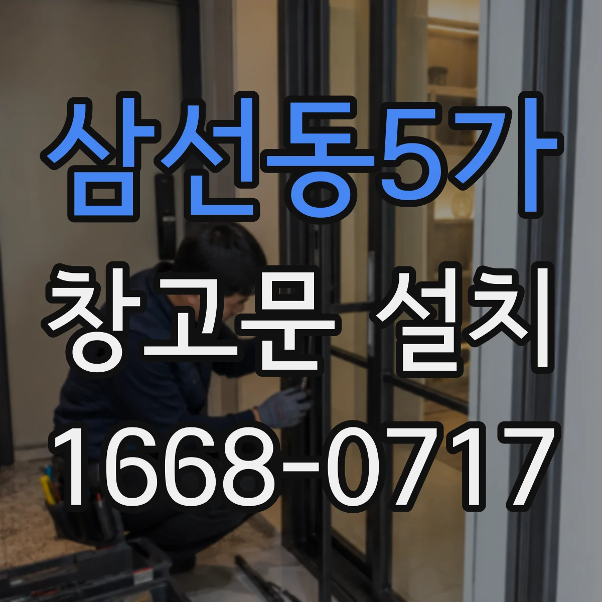 삼선동5가 창고문 설치