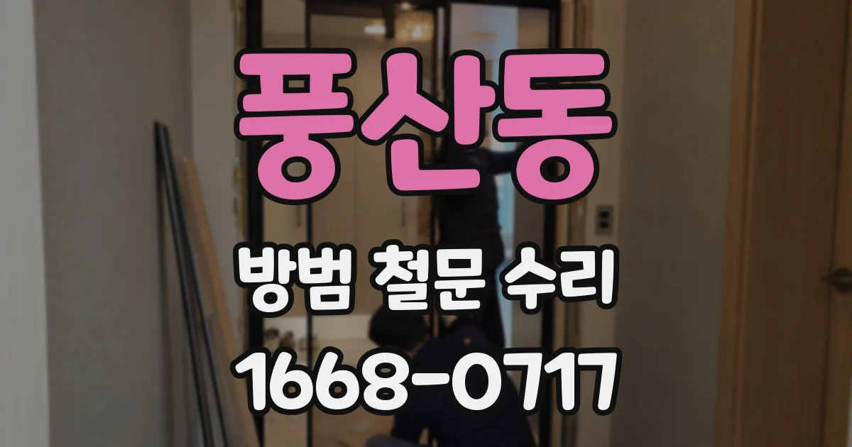 풍산동 방범 철문 수리