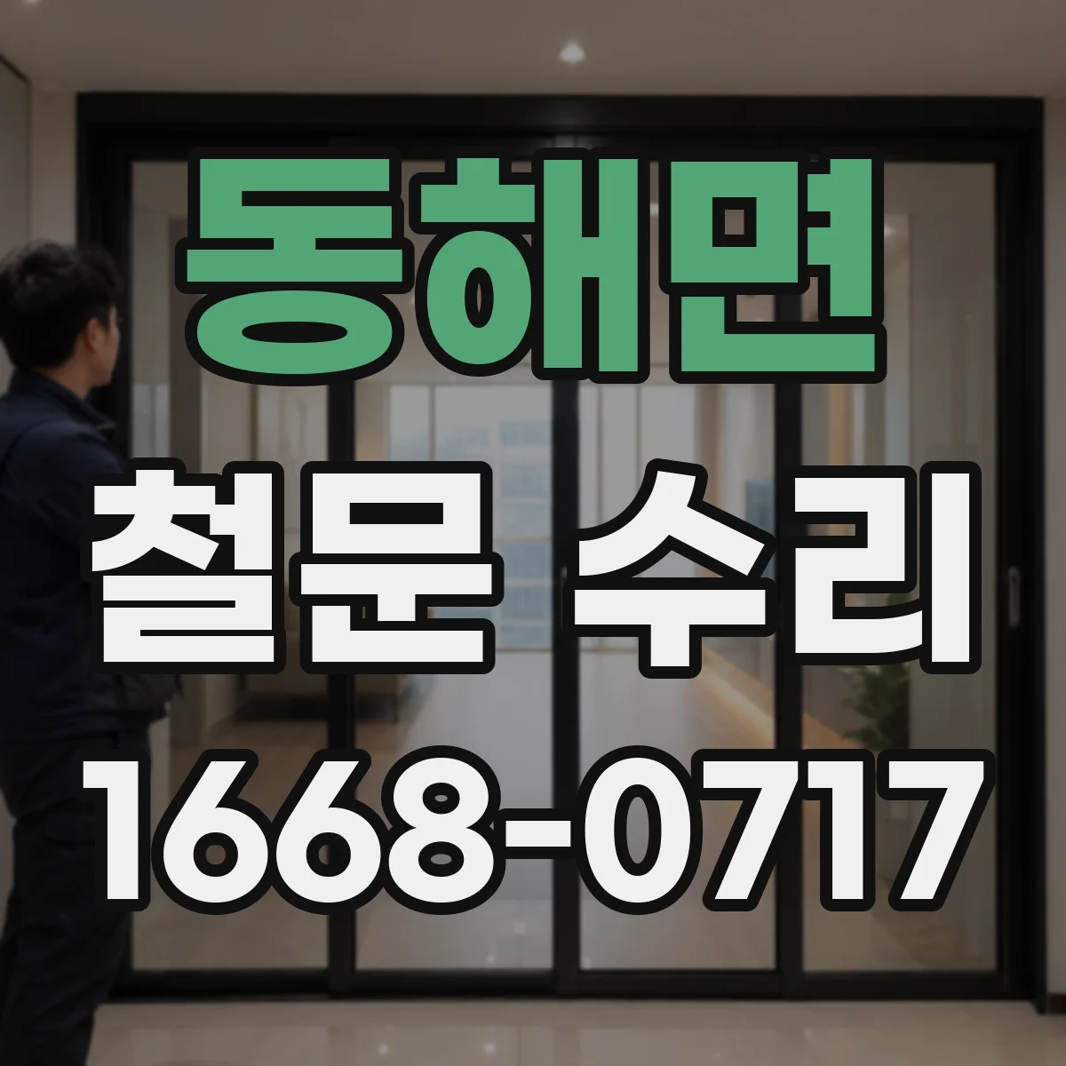 동해면 철문 수리