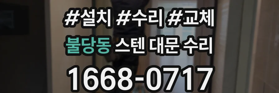 불당동 스텐 대문 수리