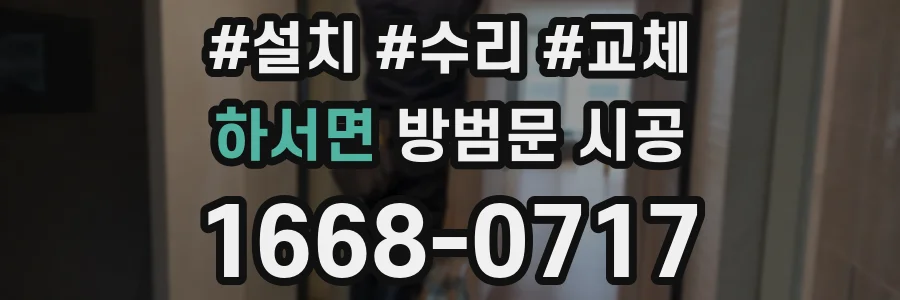 하서면 방범문 시공