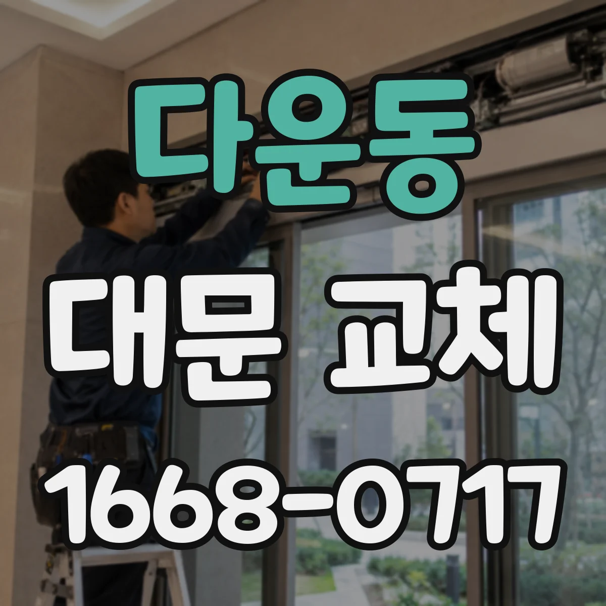 다운동 대문 교체