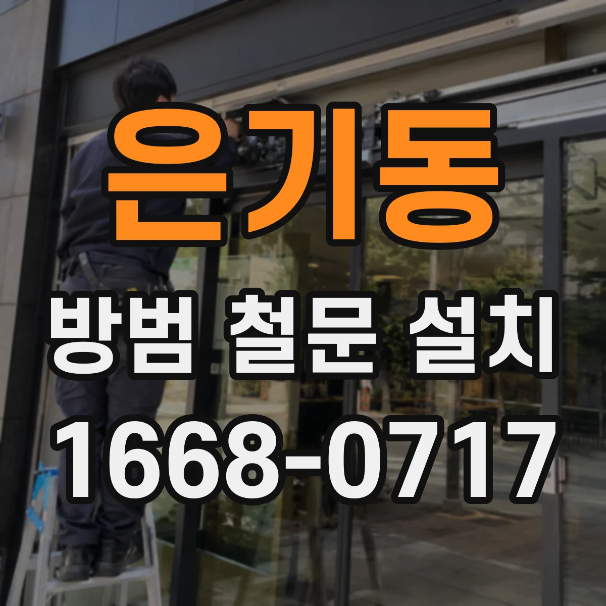 은기동 방범 철문 설치