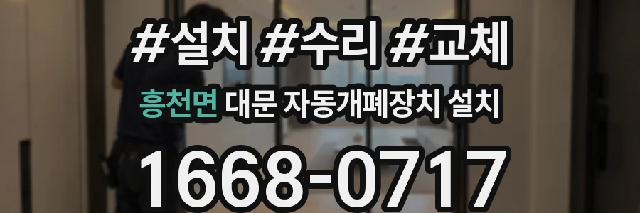 흥천면 대문 자동개폐장치 설치