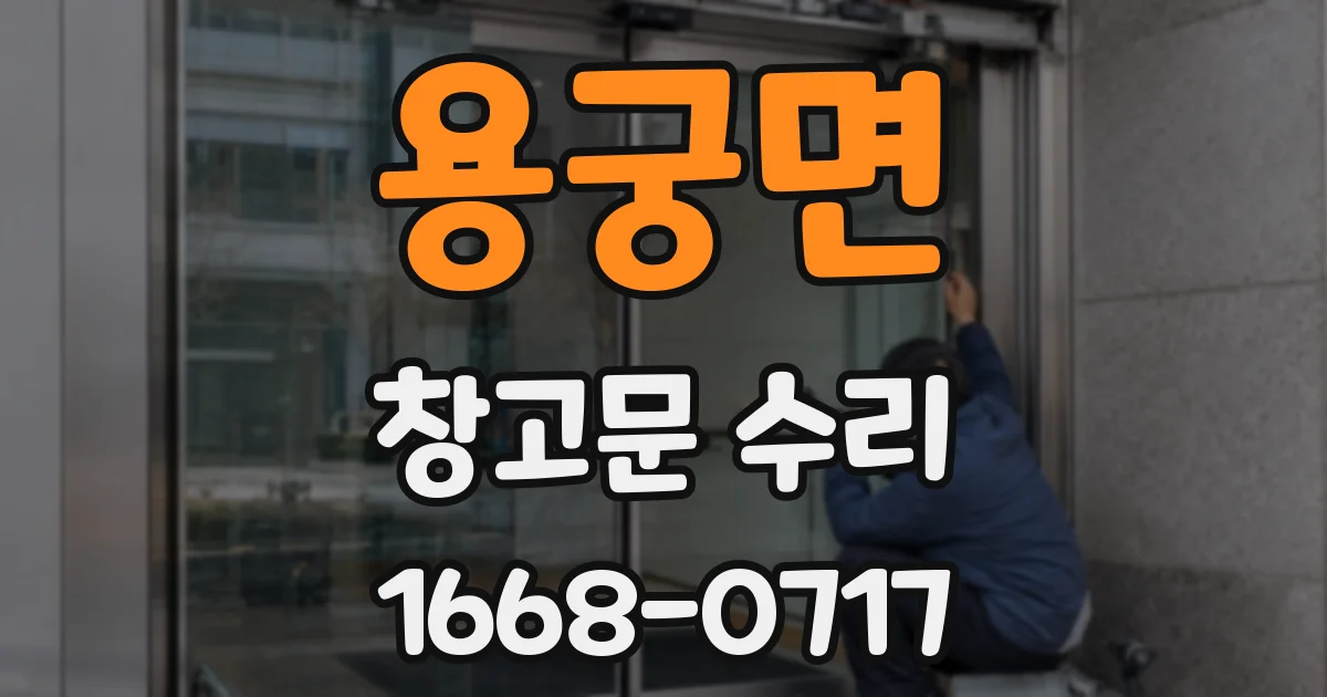용궁면 창고문 수리
