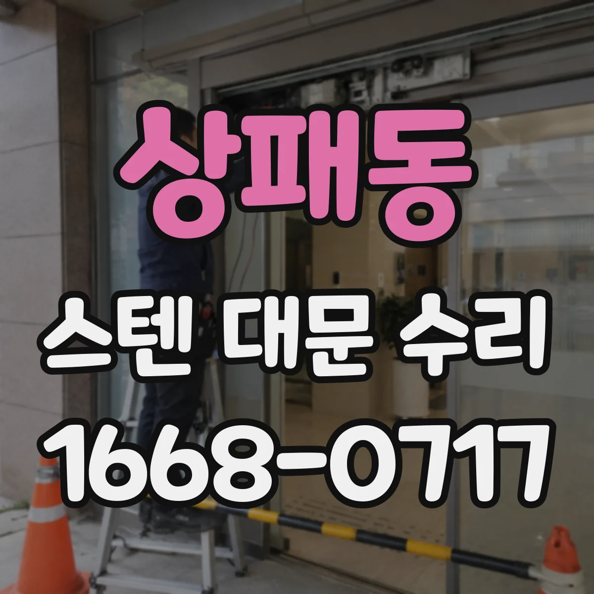 상패동 스텐 대문 수리