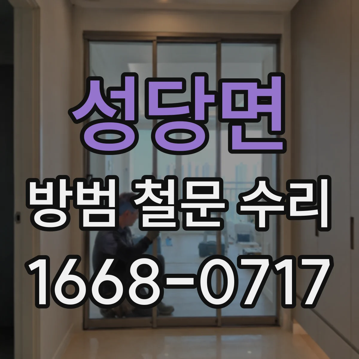 성당면 방범 철문 수리