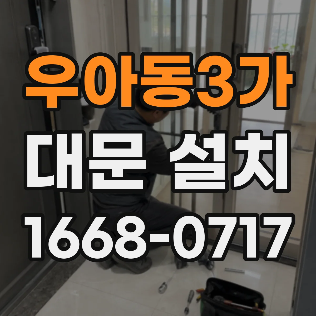 우아동3가 대문 설치