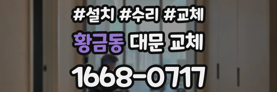 황금동 대문 교체