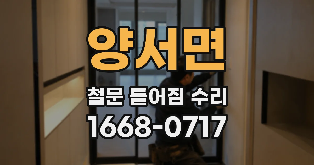 양서면 철문 틀어짐 수리
