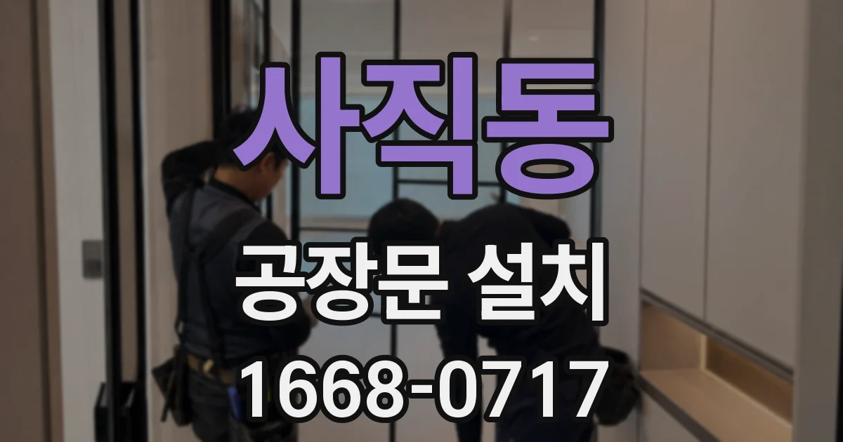 사직동 공장문 설치